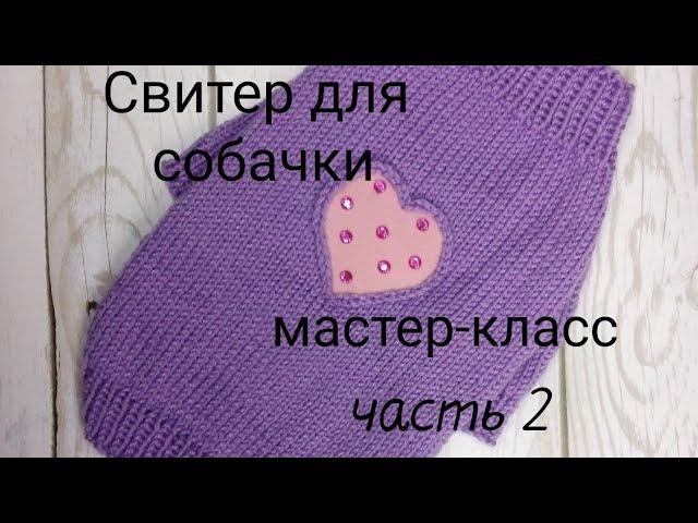 Свитер для собаки, мастер-класс часть 2