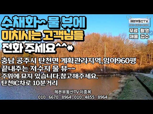 ［헤븐부동산TV］충남 공주 계획관리지역960평 1억2천!!!!! 끝내주는 저수지 물뷰~~빠른연락주세요^^*