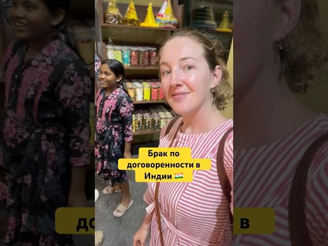 Браки по договоренности в Индии  всё также популярны?  #индия #индийскаясемья #индийскаякухня