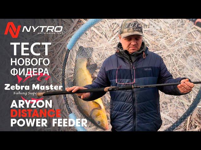 Тест и рыбалка на новый NYTRO ARYZON DISTANCE POWER FEEDER, Обловили новый фидер, Ловля ЛИНЯ, ЛЕЩА