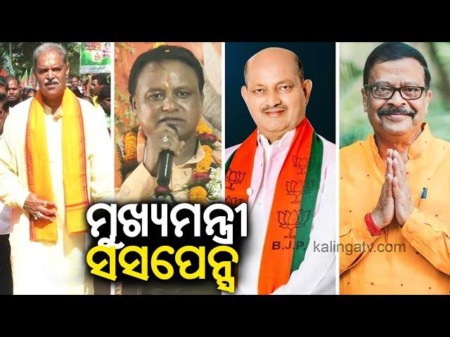 Suspense over new Odisha CM might end tomorrow! || Kalinga TV