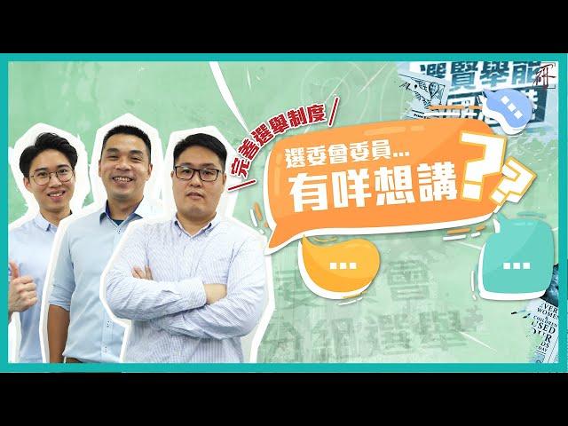 完善選舉制度：新任選委會委員有咩想講？  | 香港政策研究所