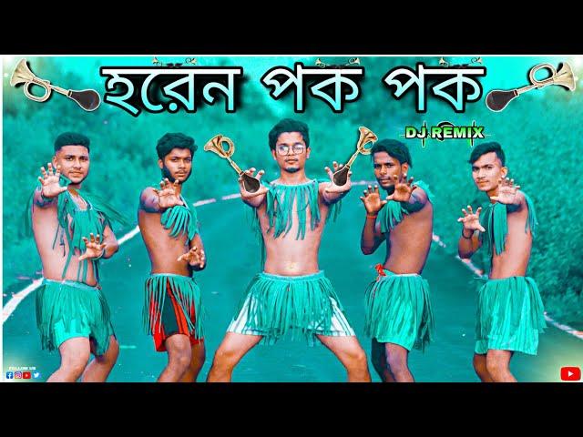 হরেন পক পক | Dance Cover | S Dance World