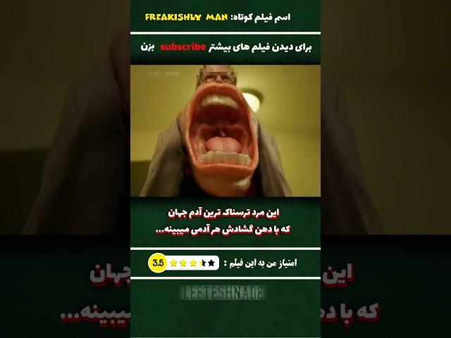 این مرد گشاد ترین دهن دنیا رو داره که باعث ترس و. وحشت میشه چون ....#معرفی_فیلم #فیلم #فیلم_ترسناک