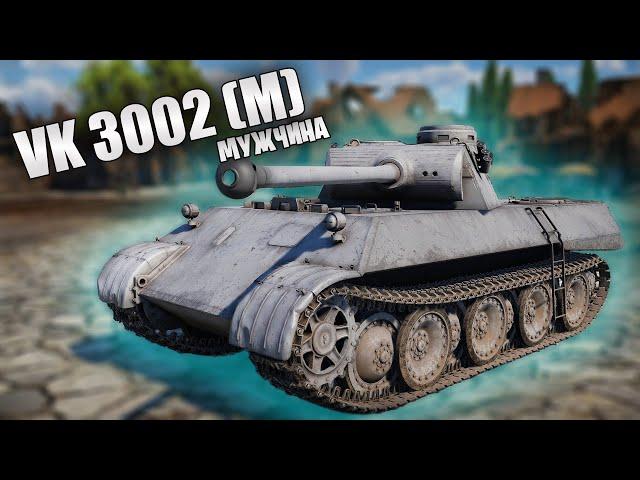 БЫСТРЫЙ ОБЗОР VK 3002 (M) | War Thunder