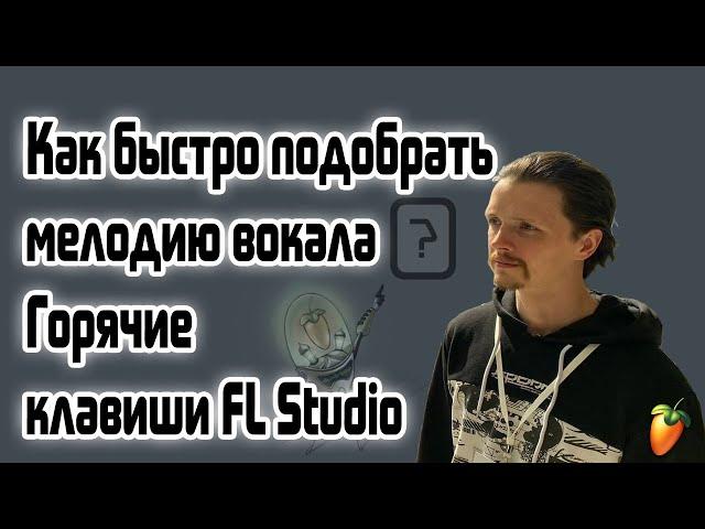  How to quickly pick up a vocal melody? FL Studio keyboard shortcuts.
