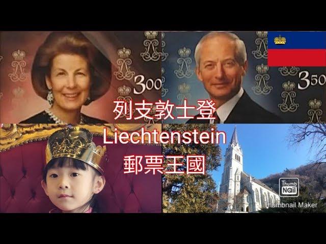 [歐洲] 列支敦士登 瓦杜茲 郵票王國 Liechtenstein Vaduz