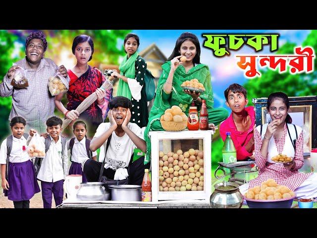 ফুচকা সুন্দরী । Fuska Sundori | Bangla Comedy Video | Gramergolpo Letest Video 2024