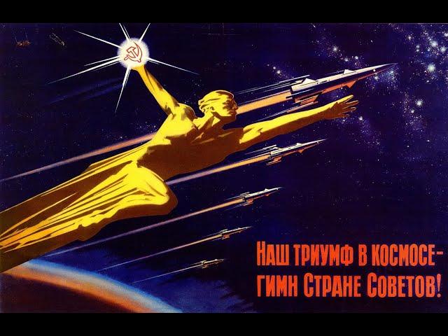 Космические достижения нашей Великой Советской страны!