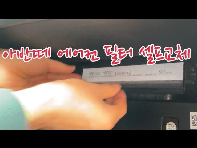 [리빙포인트] 아반떼 (CN7) 에어컨 필터 셀프 교체방법