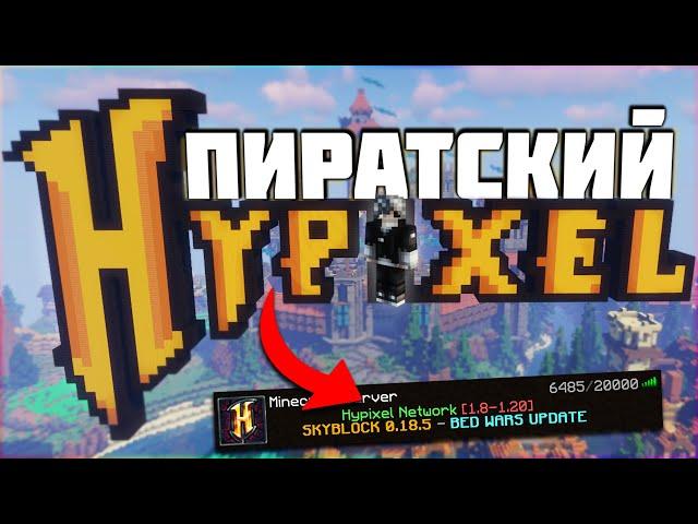 Играю на ПИРАТСКОЙ ВЕРСИИ Хайпикселя! ПРОВЕРКА КОПИИ Hypixel