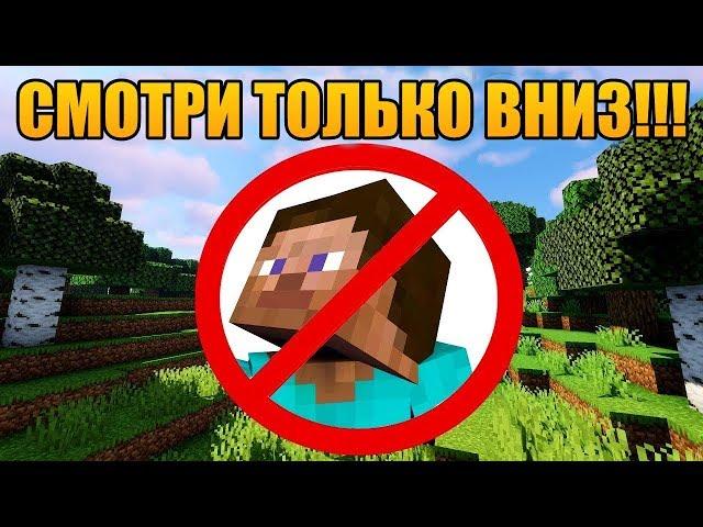 Как пройти майнкрафт смотря только ВНИЗ?