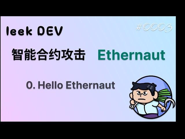 智能合约黑客攻击 Ethernaut: 0.Hello Ethernaut