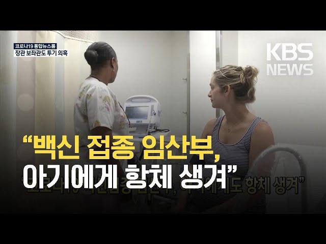 [코로나19 국제뉴스] “코로나19 백신접종 임산부, 아기에게도 항체 생겨” / KBS 2021.03.18.