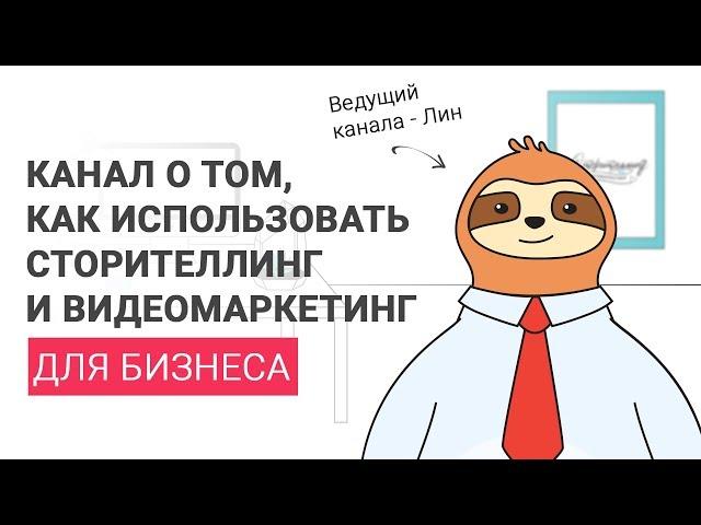 Канал о том,  КАК ИСПОЛЬЗОВАТЬ #СТОРИТЕЛЛИНГ и #ВИДЕОМАРКЕТИНГ для бизнеса