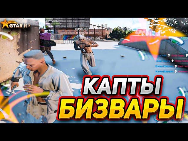 КАК ПРОХОДЯТ КАПТЫ И БИЗВАРЫ на ГТА 5 РП | 2025 GTA 5 RP