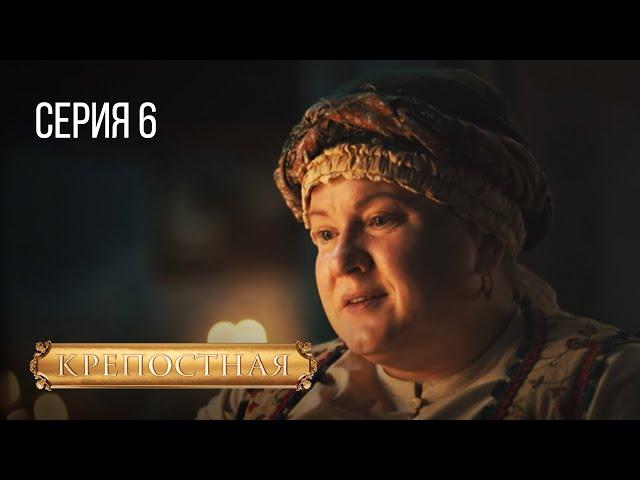 КРЕПОСТНАЯ. СЕРИЯ 6. СЕЗОН 3. ДРАМА. СЕРИАЛ ПРО БОЛЬШУЮ ЛЮБОВЬ.