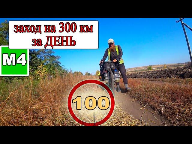 300 км на велосипеде за день. Велопутешествие по России с палаткой. Трасса М4 ДОН на велосипеде (100