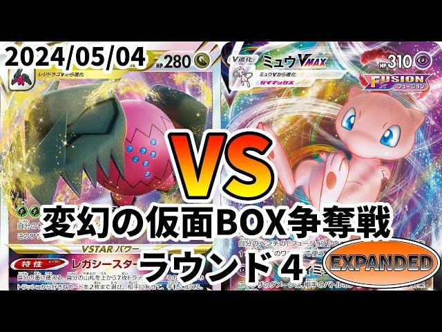 ポケカ エクストラ 変幻の仮面BOX争奪戦 ラウンド4 レジドラゴVSTAR vs 雪道ミュウVMAX