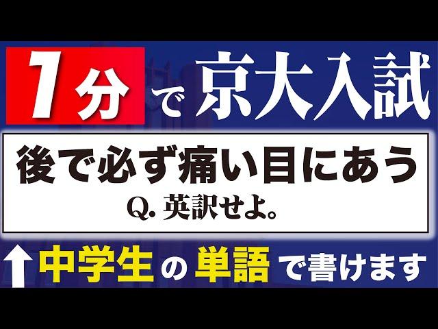 【京大入試】１分で中学単語を使って解ける？