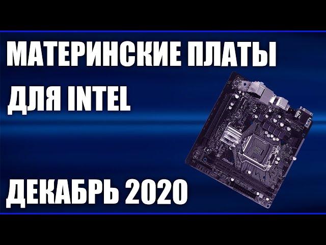 ТОП—7. Лучшие материнские платы для INTEL. Декабрь 2020 года. Итоговый рейтинг!