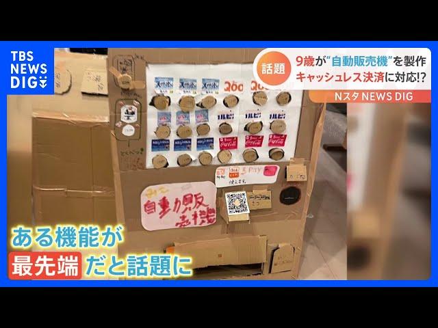 PayPayで支払いも！？最先端！手作り自動販売機｜TBS NEWS DIG