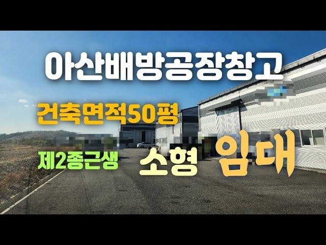 아산배방소형창고&공장임대(건축면적50평)