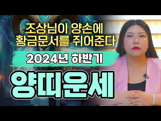 영상 터치만해도 금전기운 대박납니다! 2024년 초대박 양띠운세! 하반기에 무슨일이 있을까?  67년생 79년생 91년생 /  58세 46세 34세 양띠 하반기운세