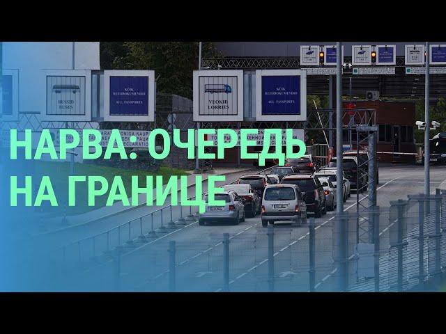 Очереди на границе Эстонии и РФ. Новый Главком ВС Литвы. Старейший пивной завод в Литве | БАЛТИЯ