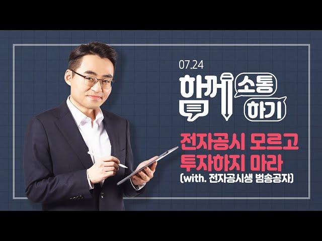 [함께소통하기]  7월 24일, 전자공시 모르고 투자하지 마라 (with. 전자공시생 범송공자)