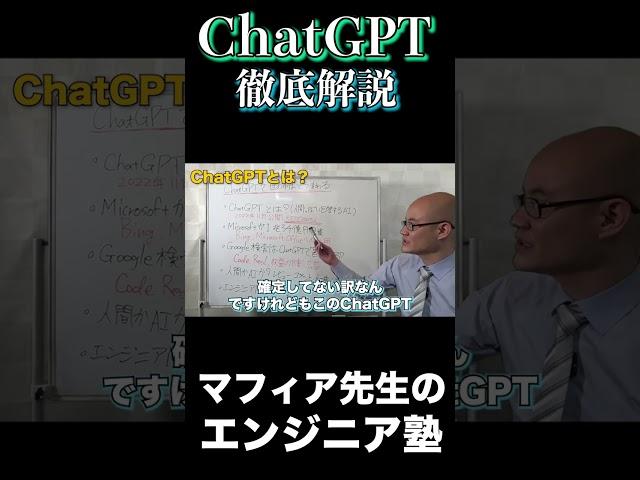 今話題のChat GPTを徹底解説 #shorts