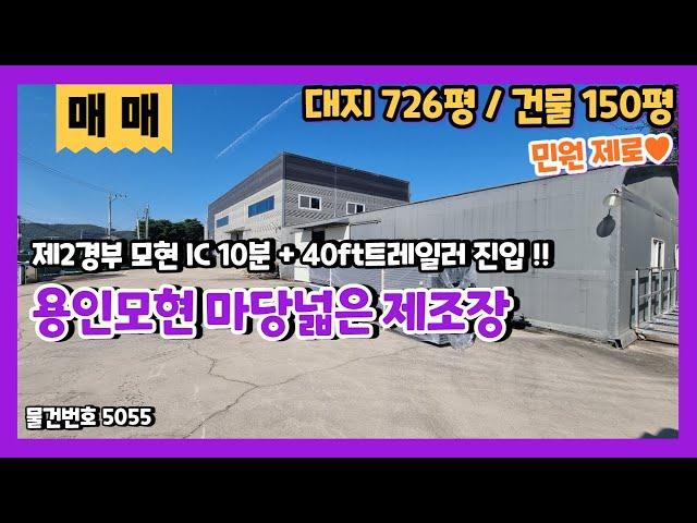 용인모현창고매매 40ft 트레일러 진입하는 마당넓은 2종근생 제조장매매