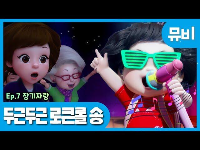 똘똘이 시즌5 노래 | 두근두근 로큰롤 송 | ToriTori | Kids Songs | Nursery Rhymes | Baby Song