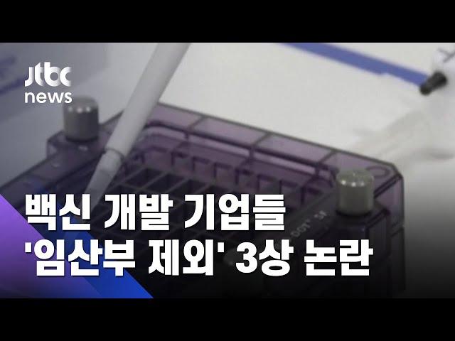 임산부는 빼고? 모더나·화이자, 3상 논란에 "임신 동물 대상 시험 중" / JTBC 뉴스ON