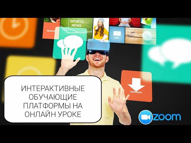 ZOOM: ИНТЕРАКТИВНЫЕ ПЛАТФОРМЫ  на онлайн уроке