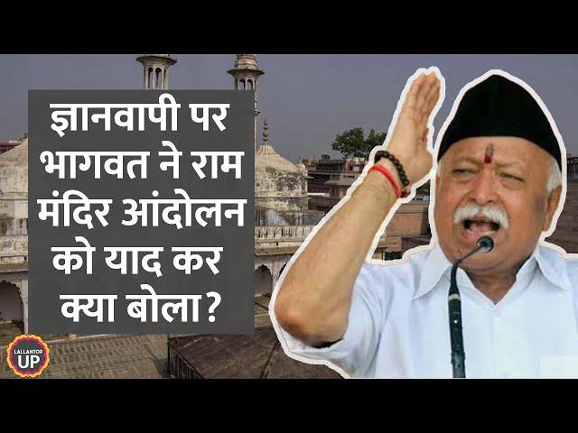 Mohan Bhagwat ने Gyanvapi पर हिंदू-मुसलमानों से क्या अपील की?