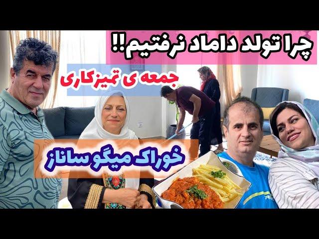 ولاگ روزانه با تمیزکاری خانه و گوشه هایی از تولد داماد جان با کلی رقص و دورهمی