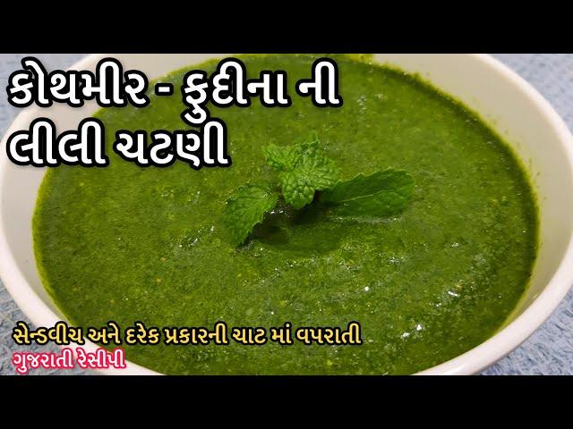 Green Chutney recipe - કોથમીરની લીલી ચટણી - How to make Green Chilli Chutney - Dhania Pudina Chutney