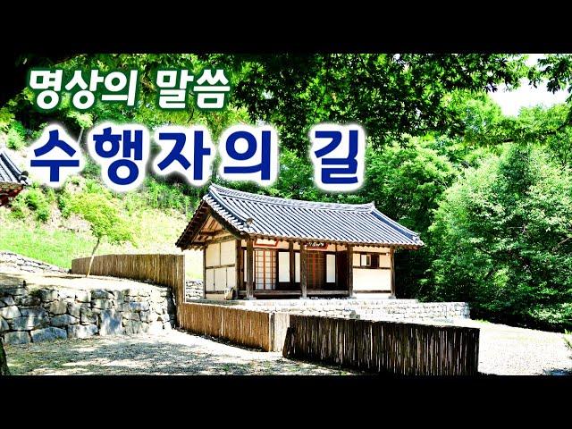 명상의 말씀,  수행자의 길..   / 엄주환 낭송