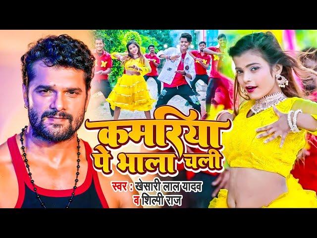 #DANCE_VIDEO | कमरिया पे भाला चली | #Khesari Lal Yadav | #Shubham Jaker, #Khushboo | Bhojpuri Song