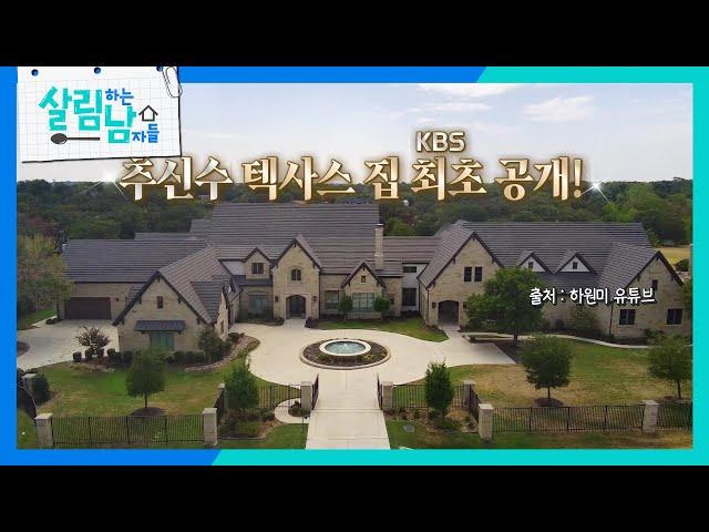 무려 5,500평! 추신수의 ‘미국 대저택’ 텍사스 집 방송 최초 공개! [살림하는 남자들/House Husband 2] | KBS 240110 방송