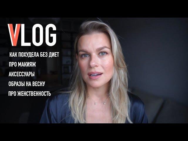 vlog  Как я похудела без диет  Макияж  Аксессуары  Женственность  Образы на весну