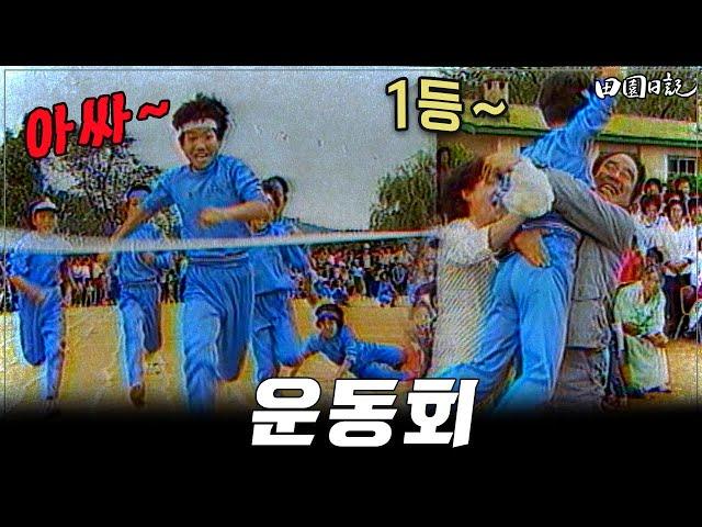 [#전원일기]239화 l 그 시절 운동회는 찐이었지!  MBC19850924방송