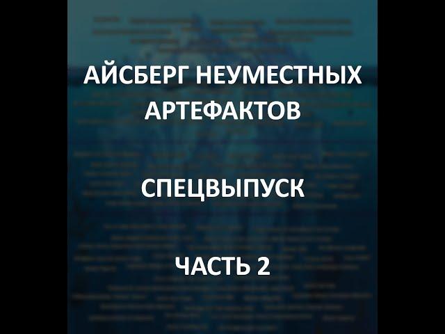 АЙСБЕРГ неуместных артефактов Часть 2 | Пентаграмма Лисаковска, Золотая Сова, Генетический Диск