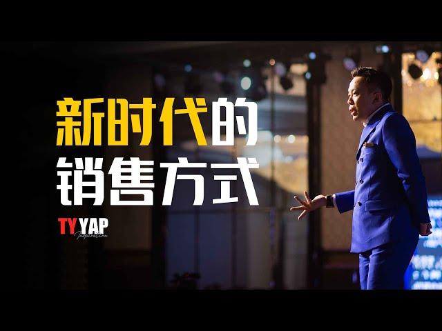 新时代的销售方式 | 商业模式 | TYYAP