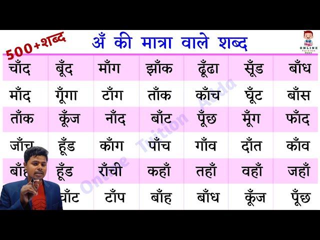 अँ की मात्रा वाले शब्द और वाक्य | Hindi Padhna Likhna Kaise Sikhe | how to read and write hindi l