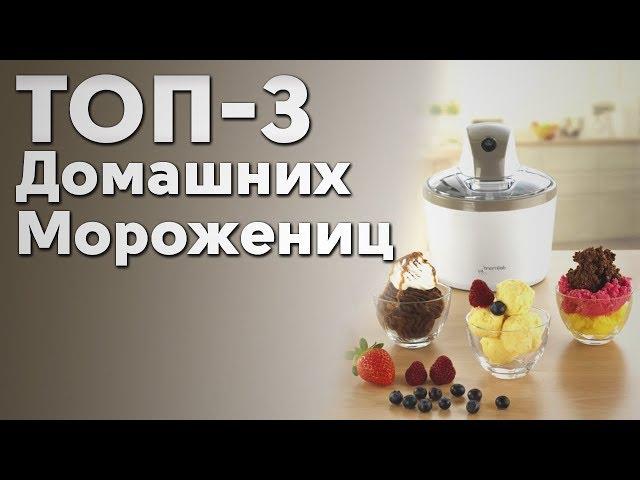 ТОП-3 домашних морожениц 2019 года | Советы от My Gadget