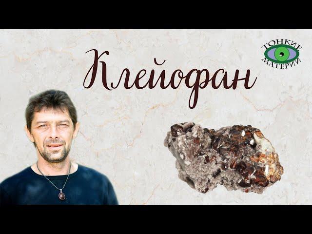 Клейофан. Литотерапия. Олег Смирнов