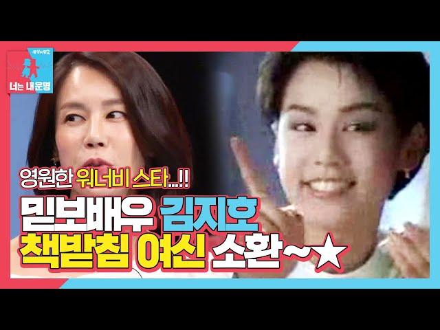 ‘책받침 여신’ 김지호, 영원한 워너비 스타 등장ㅣ동상이몽2 - 너는 내 운명(Dong Sang 2)ㅣSBS ENTER.