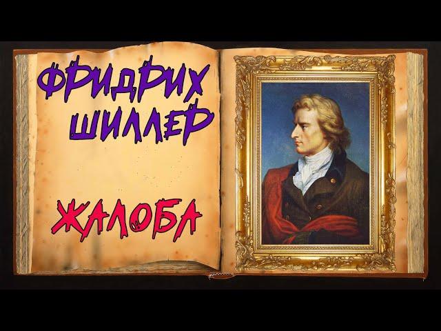 Фридрих Шиллер. Романс о любви «Жалоба»